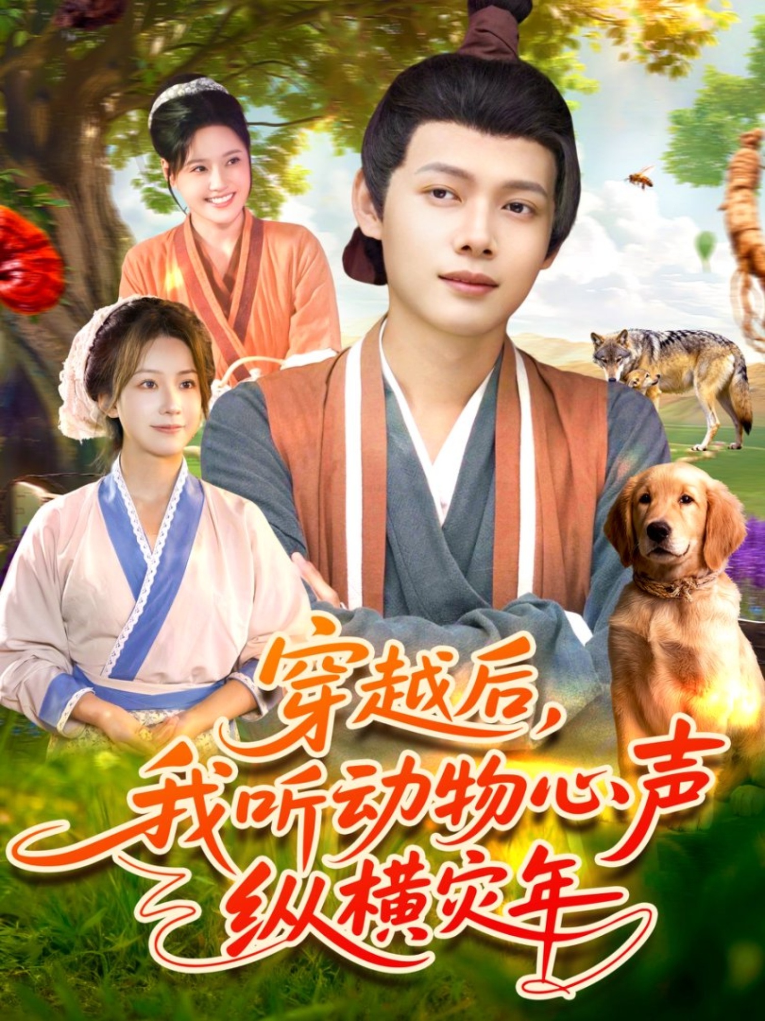 穿越后我聽(tīng)動(dòng)物心聲縱橫災(zāi)年(全集)