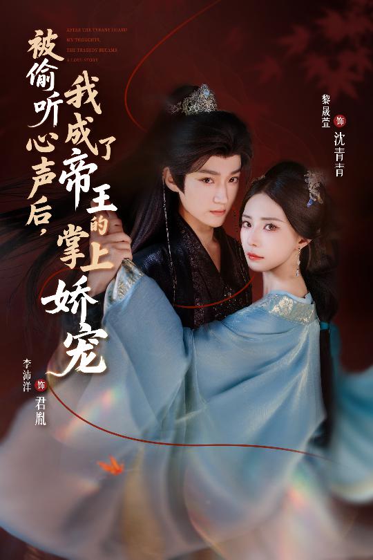 被偷聽(tīng)心聲后，我成了帝王的掌上嬌寵(全集)