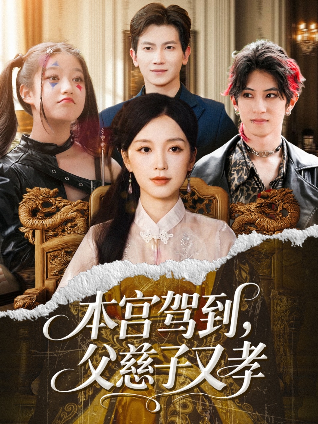 本宮駕到，父慈子又孝(全集)