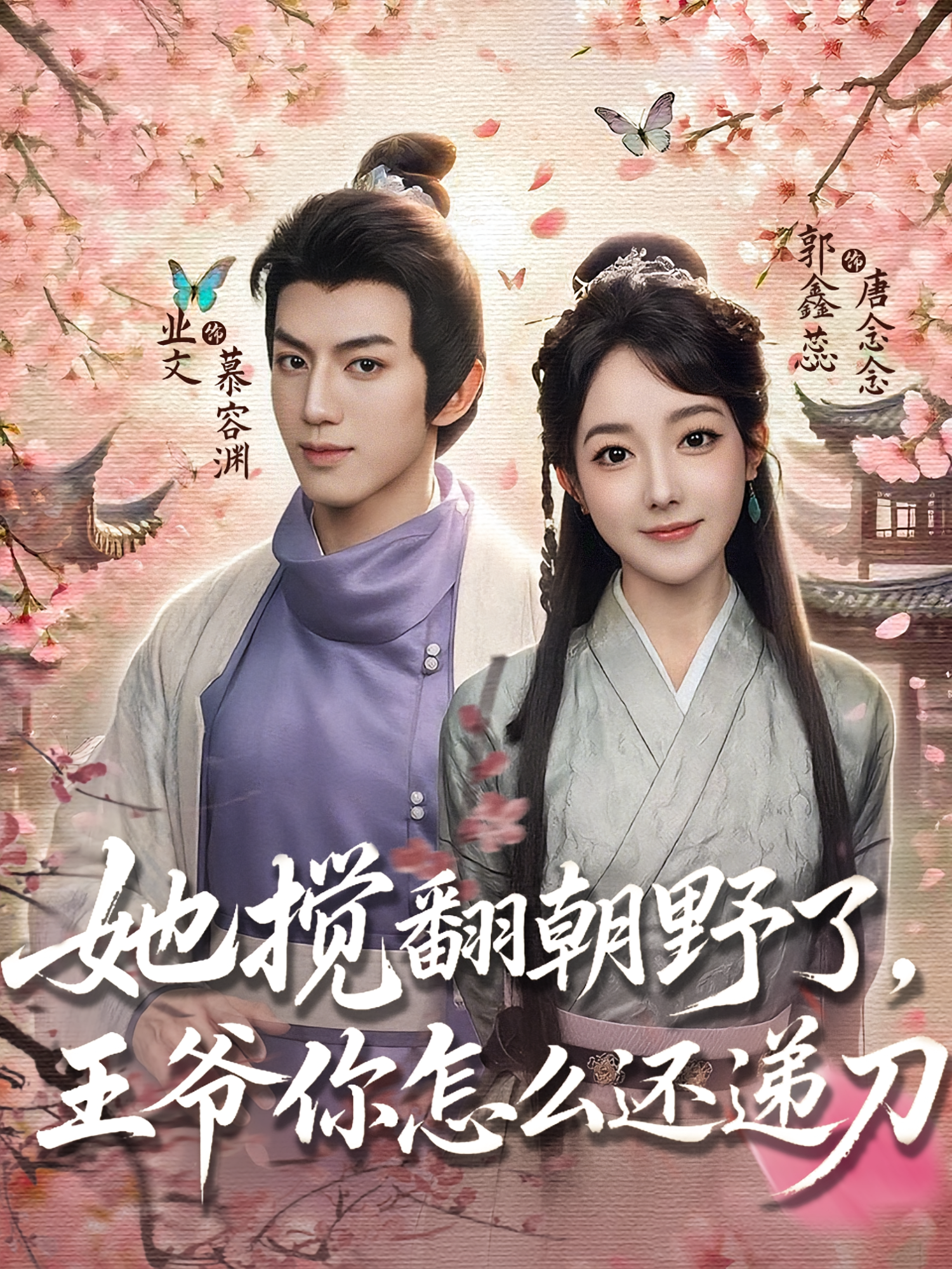 她攪翻朝野了，王爺你怎么還遞刀(全集)