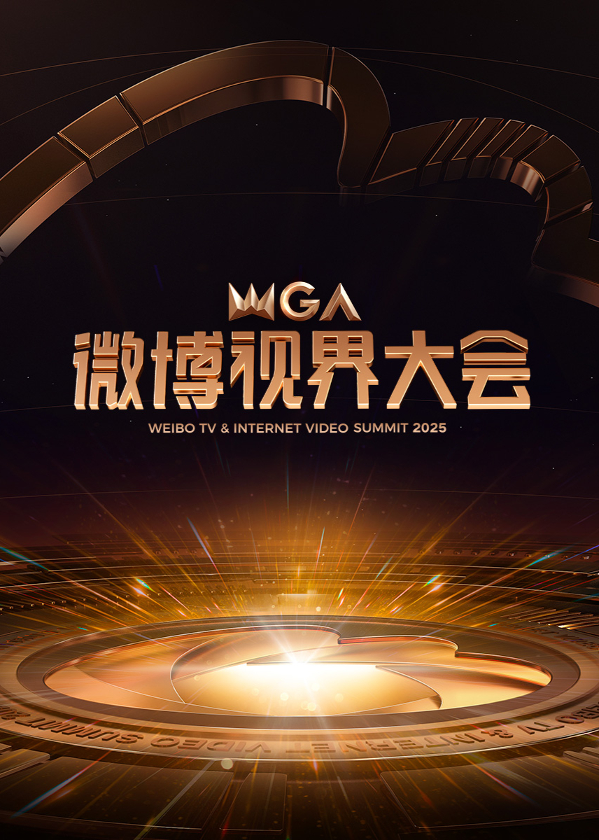 2025微博視界大會(全集)