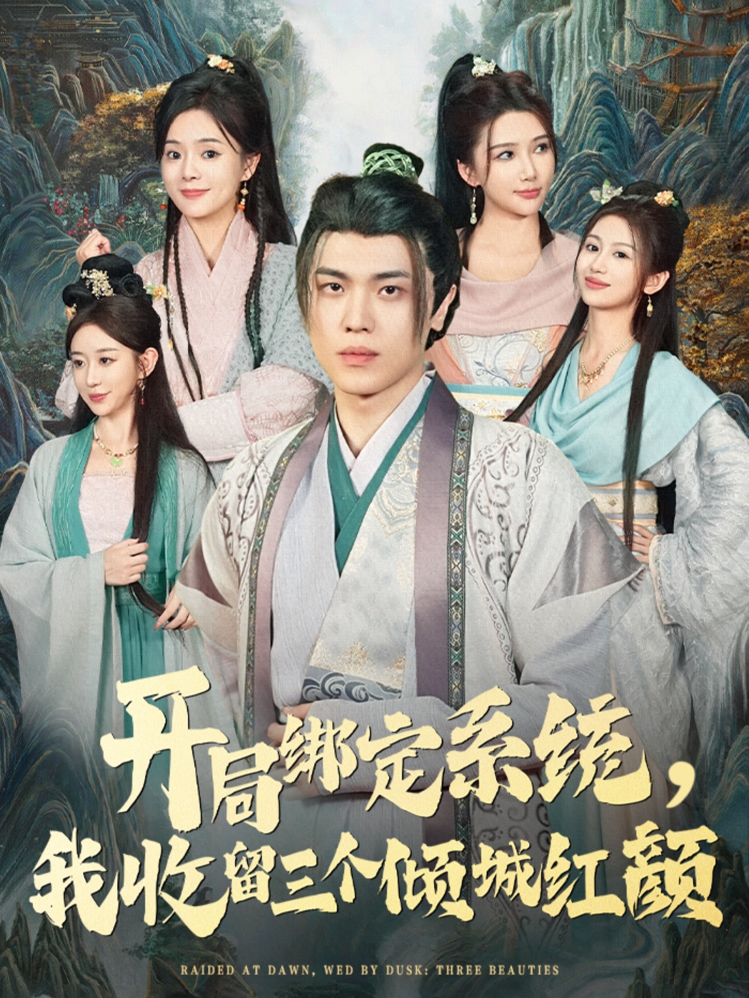 開局綁定系統(tǒng)我收留三個傾城紅顏(全集)