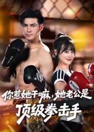 你惹她干嘛，她老公是頂級(jí)拳擊手(全集)