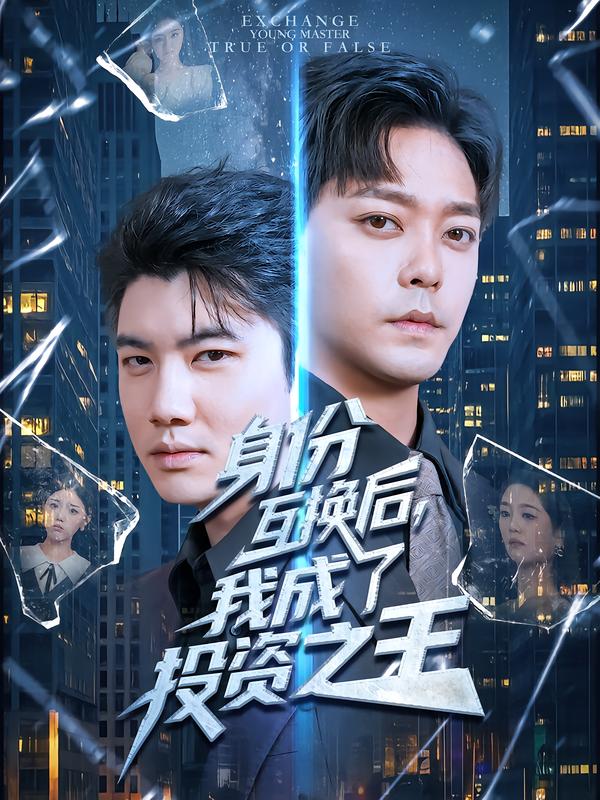 身份互換后，我成了投資之王(全集)