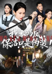 我本鳴鳳，保潔只是偽裝！(全集)