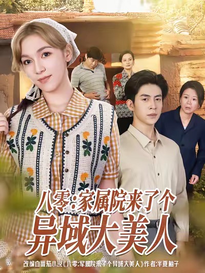 八零家屬院來了個(gè)異域大美人(全集)