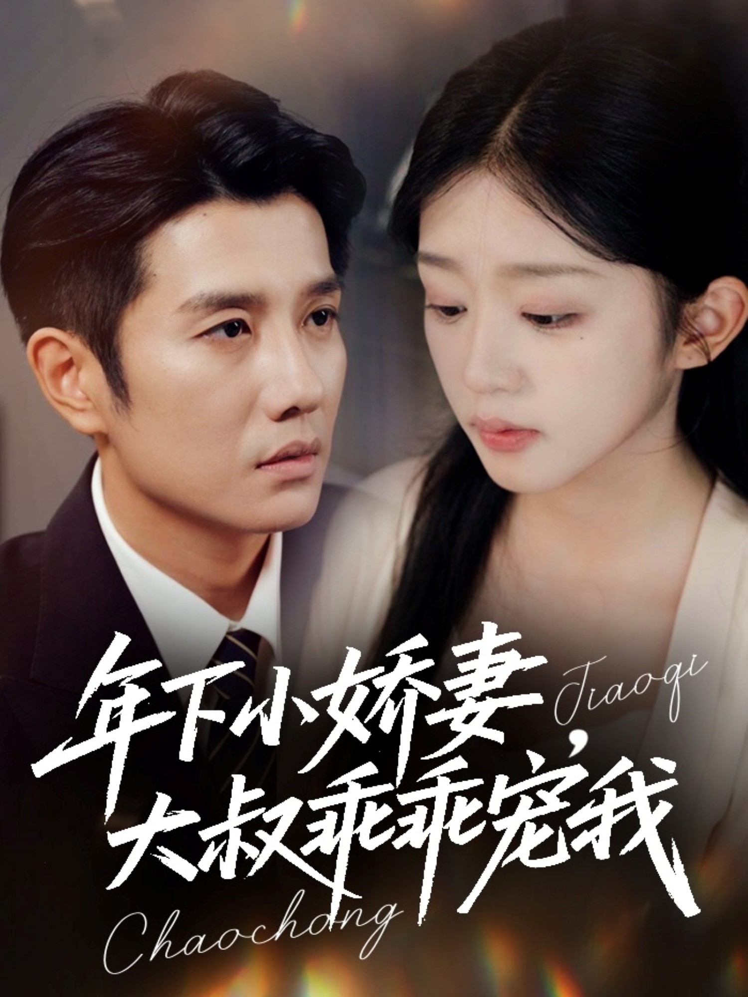 年下小嬌妻，大叔乖乖寵我(全集)