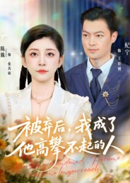 被棄后，我成了他高攀不起的人(全集)