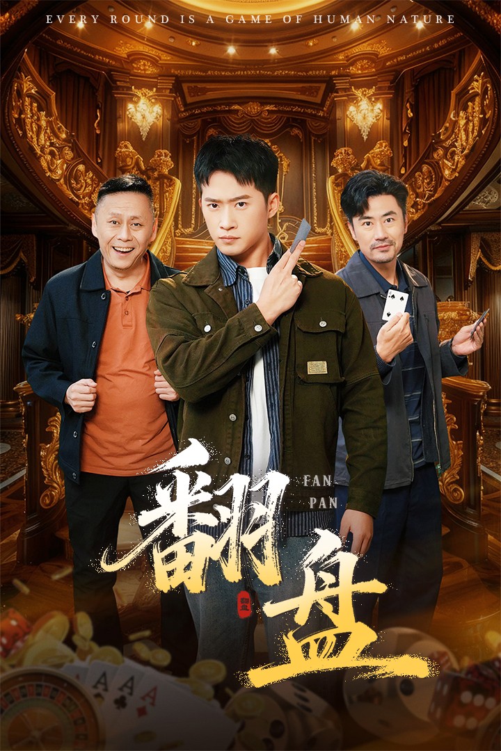 翻盤(pán)(全集)