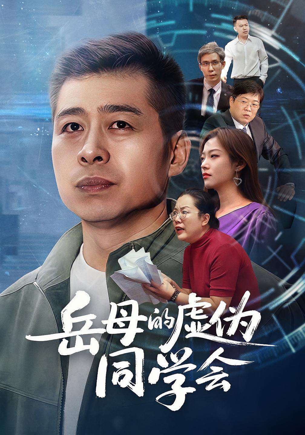 岳母的虛偽同學(xué)會(huì)(全集)