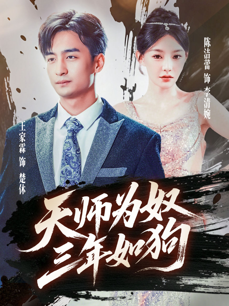 天師為奴三年如狗(全集)