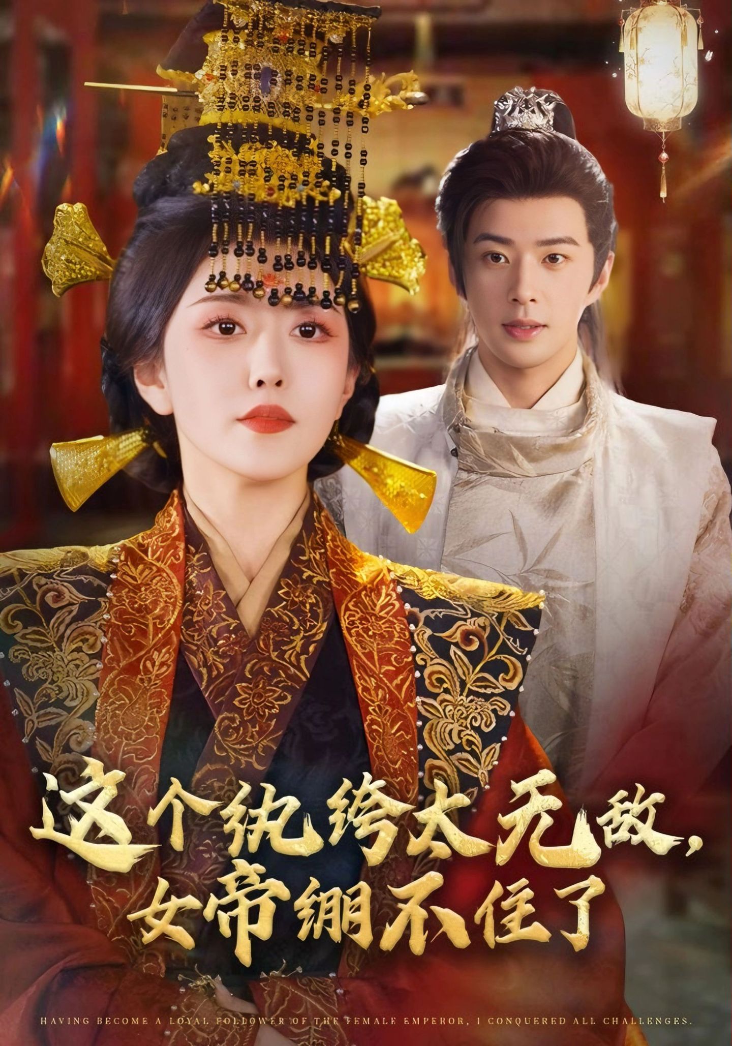 這個(gè)紈绔太無(wú)敵，女帝繃不住了(全集)