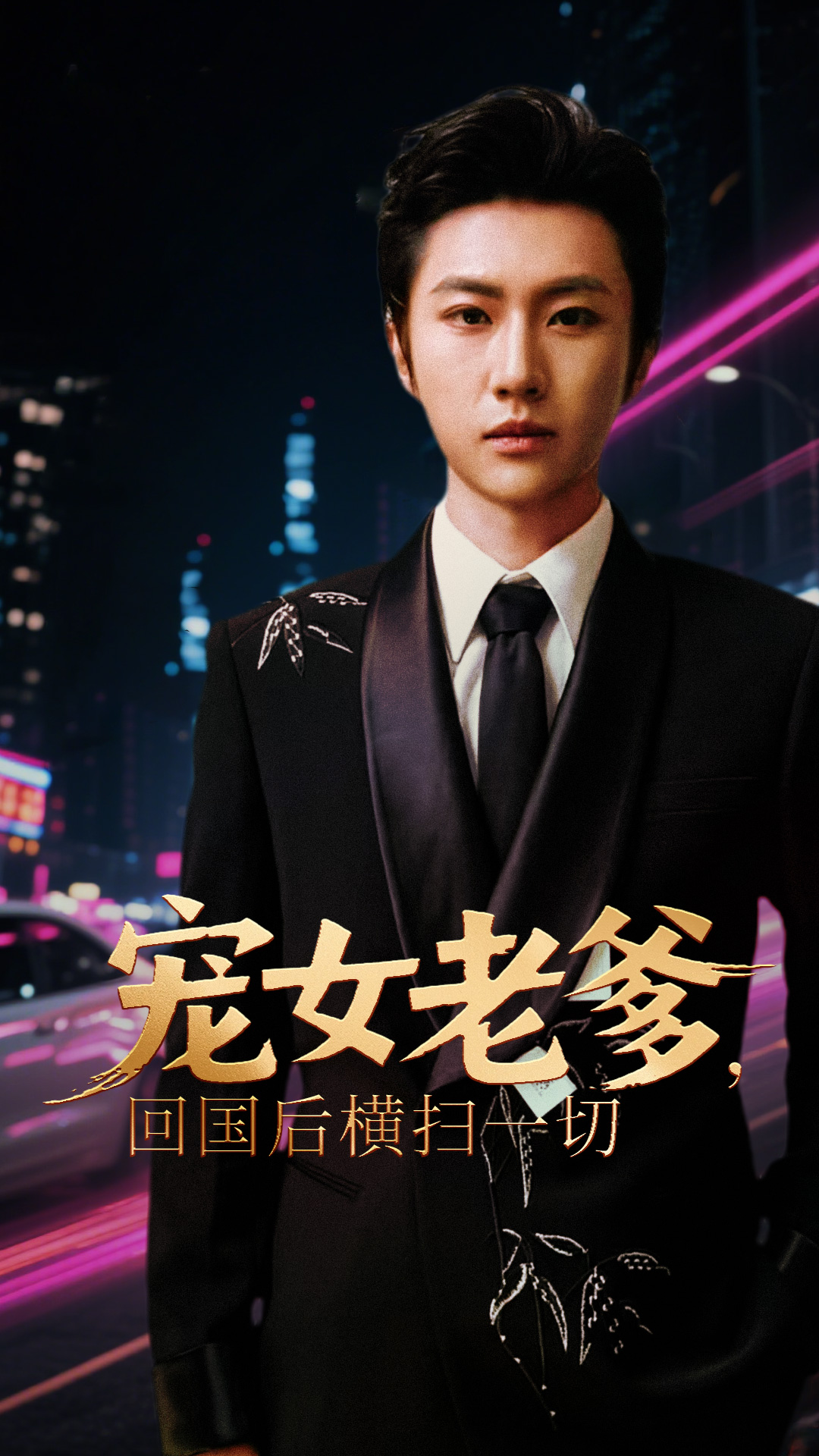 寵女老爹回國后橫掃一切(全集)