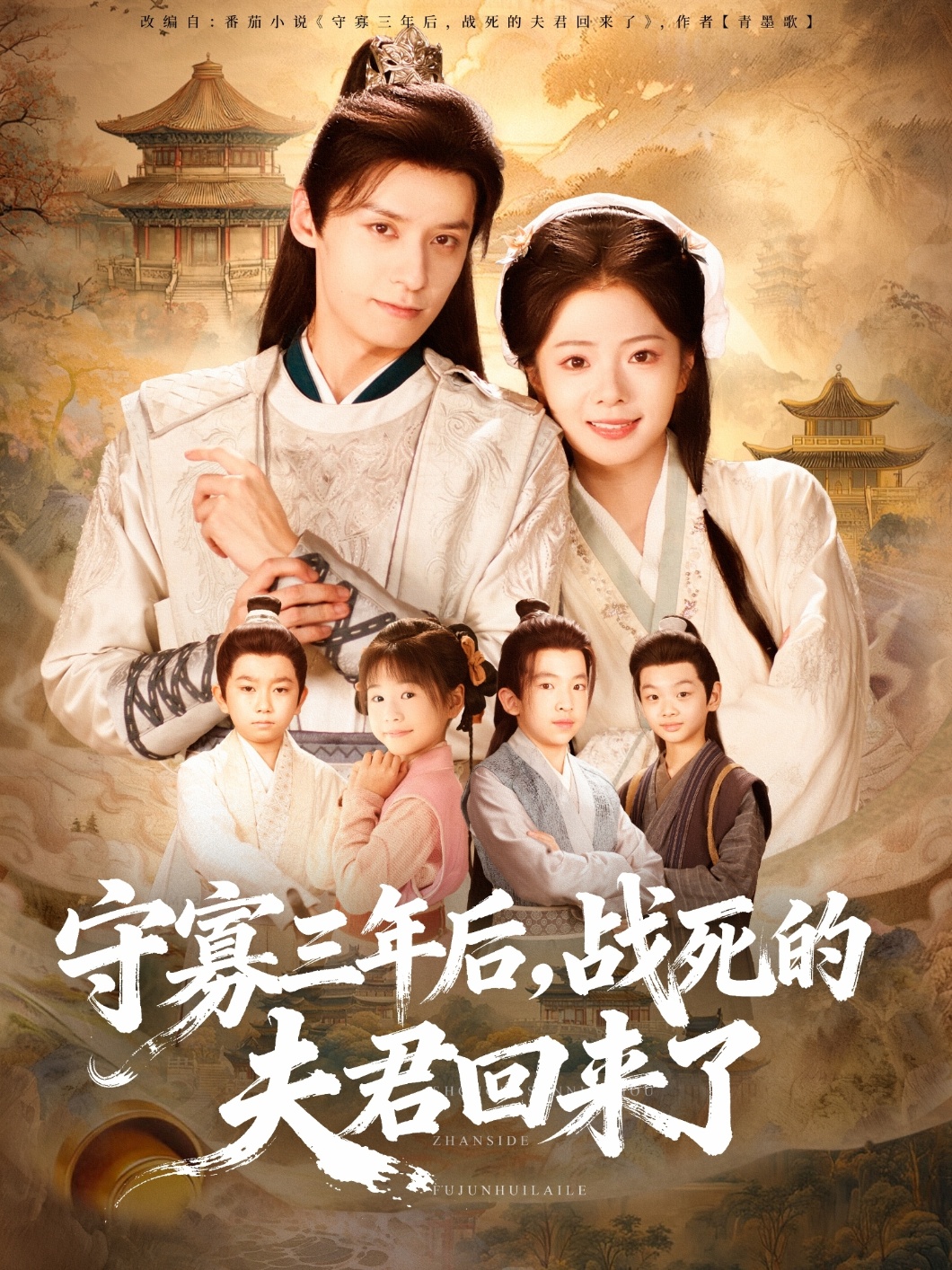 守寡三年后，戰(zhàn)死的夫君回來了(全集)