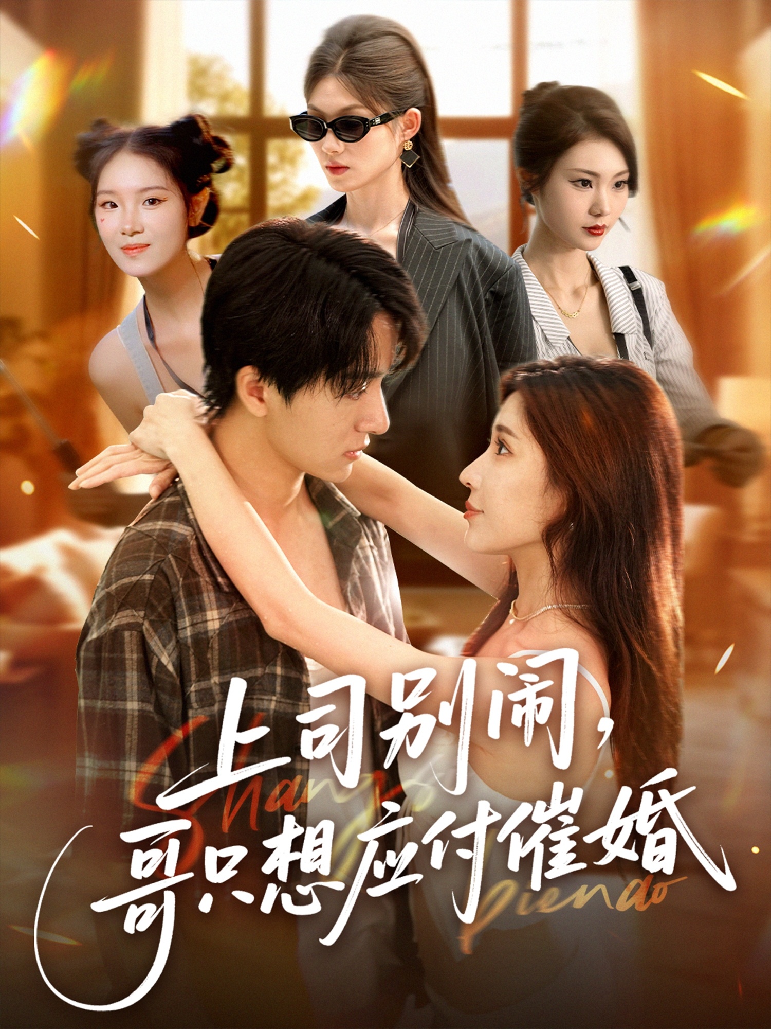 上司別鬧哥只想應(yīng)付催婚(全集)