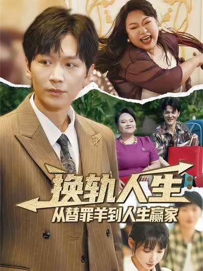 換軌人生從替罪羊到人生贏家(全集)