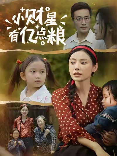 小財(cái)星有億點(diǎn)糧(全集)