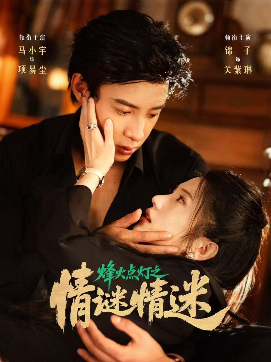 烽火點燈之卿謎情迷(全集)