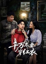 千萬(wàn)不要穿紅衣(全集)