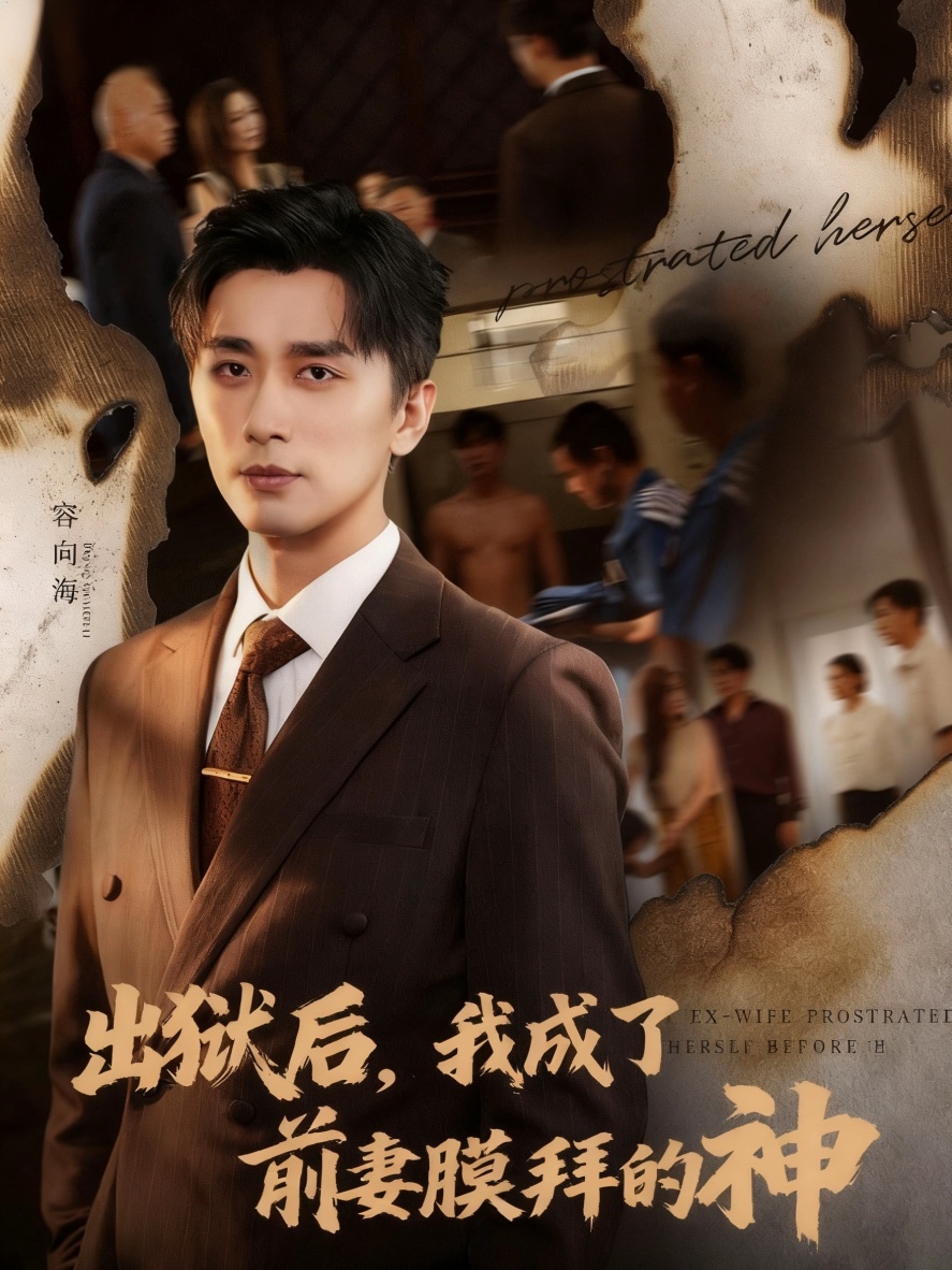 出獄后我成了前妻膜拜的神(全集)