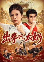 出拳吧，太奶(全集)