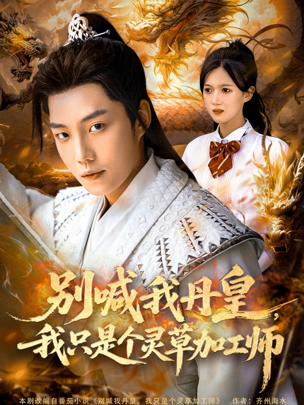 別喊我丹皇，我只是個靈草加工師(全集)