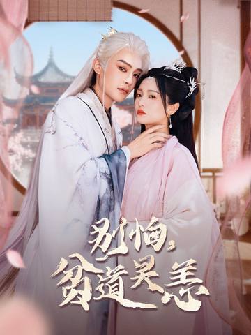 別怕，貧道吳恙(全集)