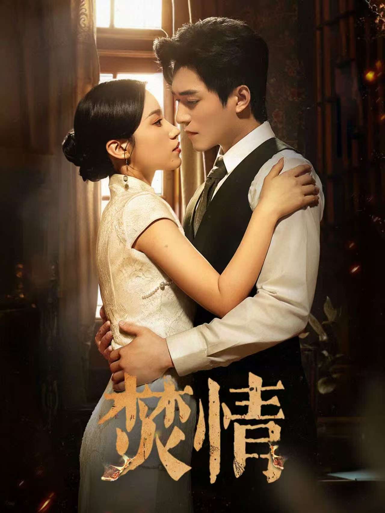 短劇焚情(全集)