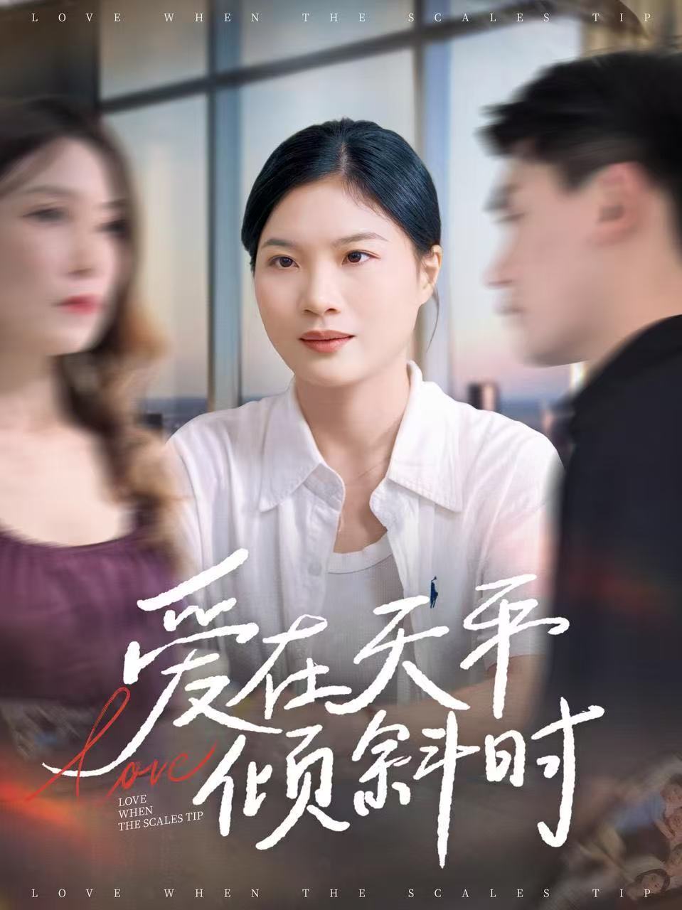 愛在天平傾斜時(全集)