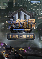 大偵探十周年閃耀大賞