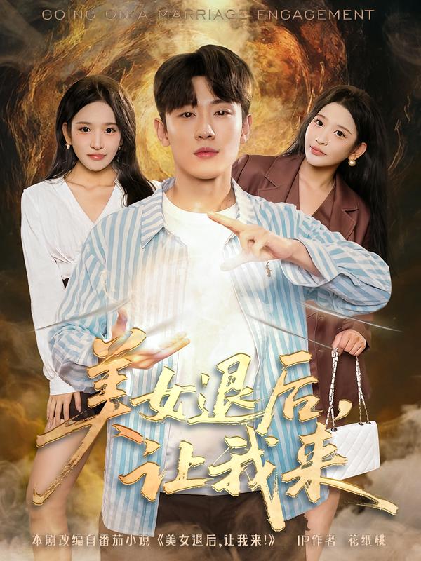 美女退后，讓我來(全集)