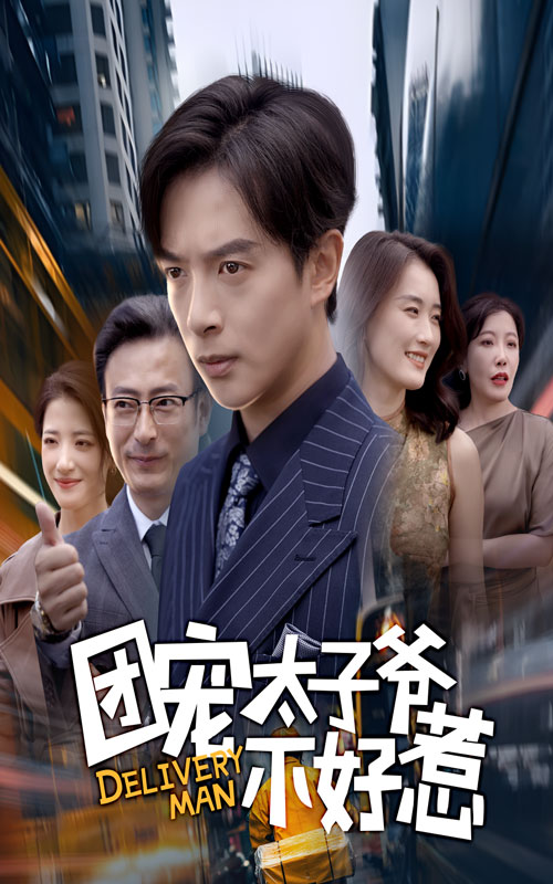 團寵太子爺不好惹(全集)