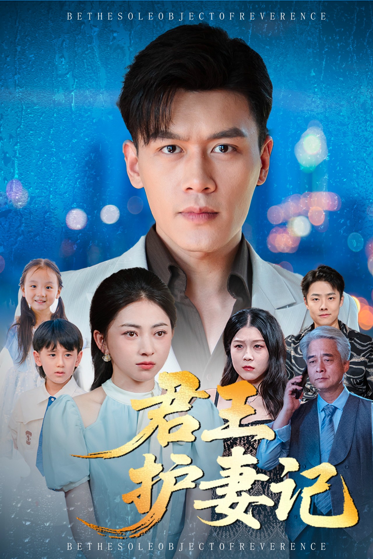 君王護(hù)妻記(全集)