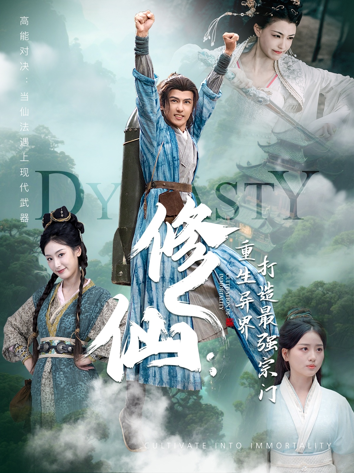 修仙：重生異界打造最強(qiáng)宗門(全集)