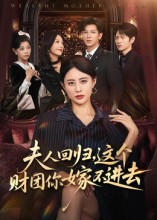 夫人回歸，這個(gè)財(cái)團(tuán)你嫁不進(jìn)去(全集)