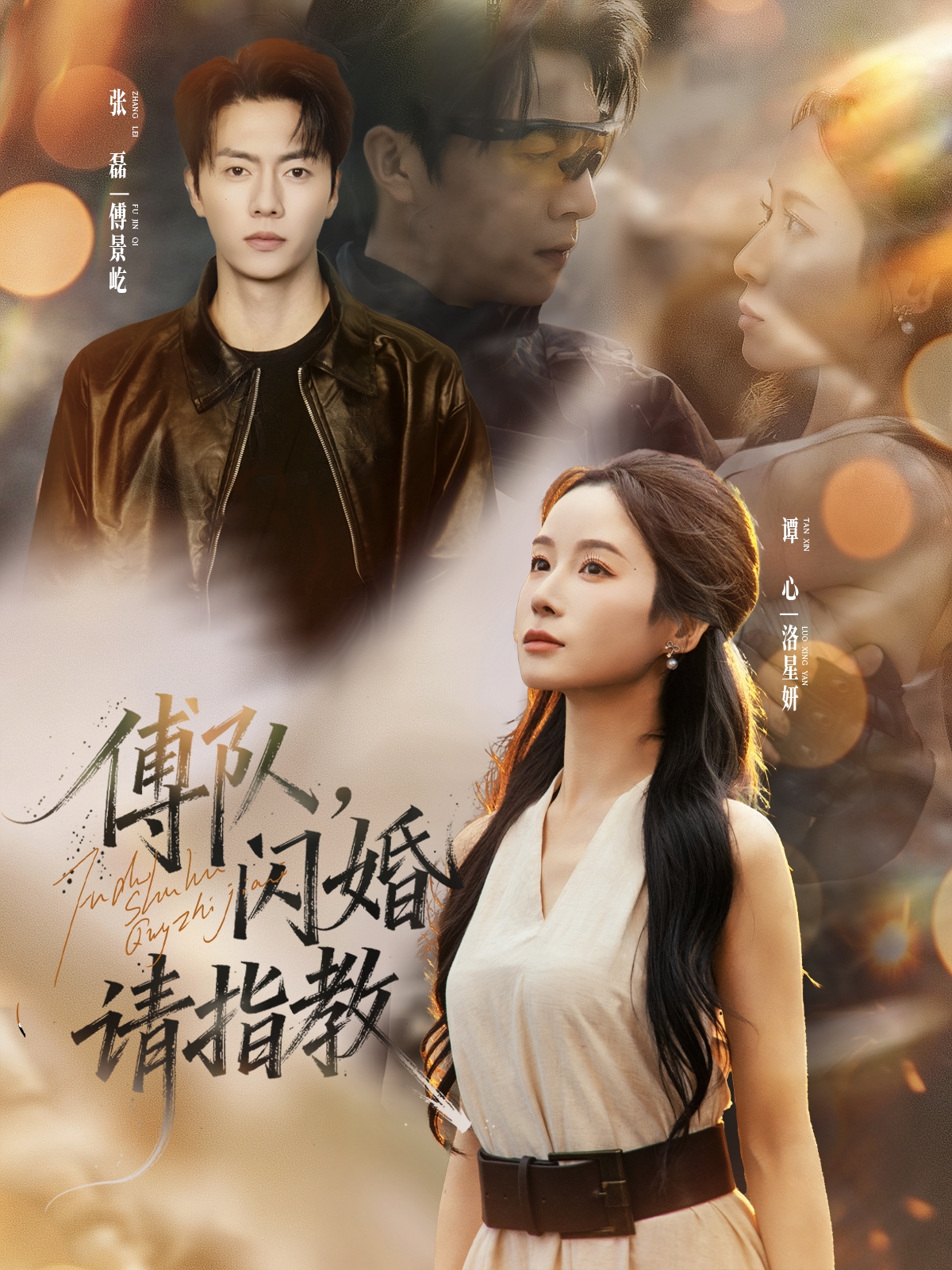 傅隊(duì)，閃婚請指教(全集)