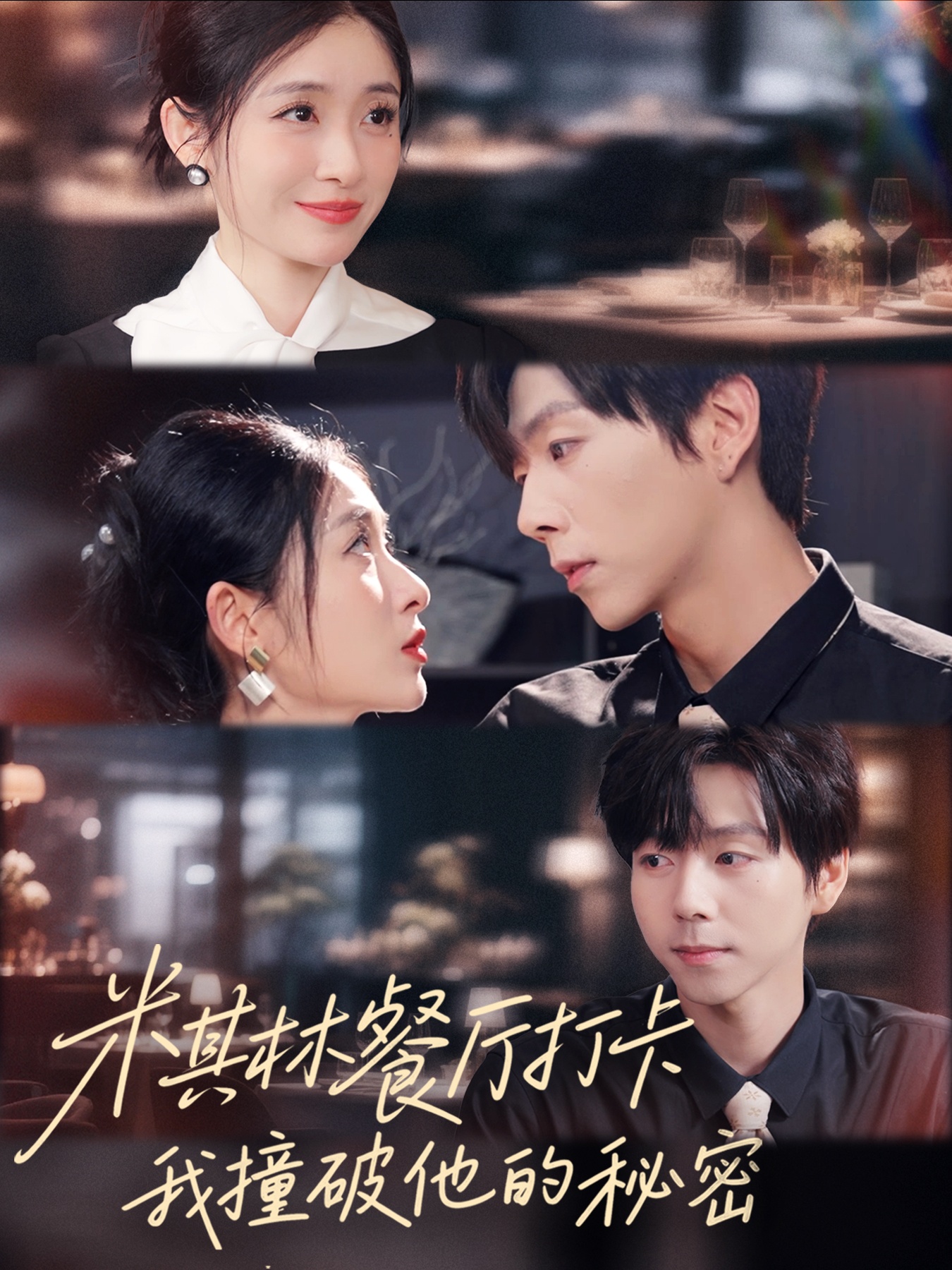 米其林餐廳打卡，我逮到了前夫的親親小蜜(全集)