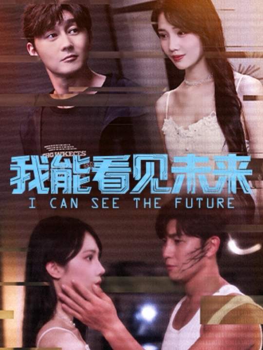 我能看見未來(lái)(全集)