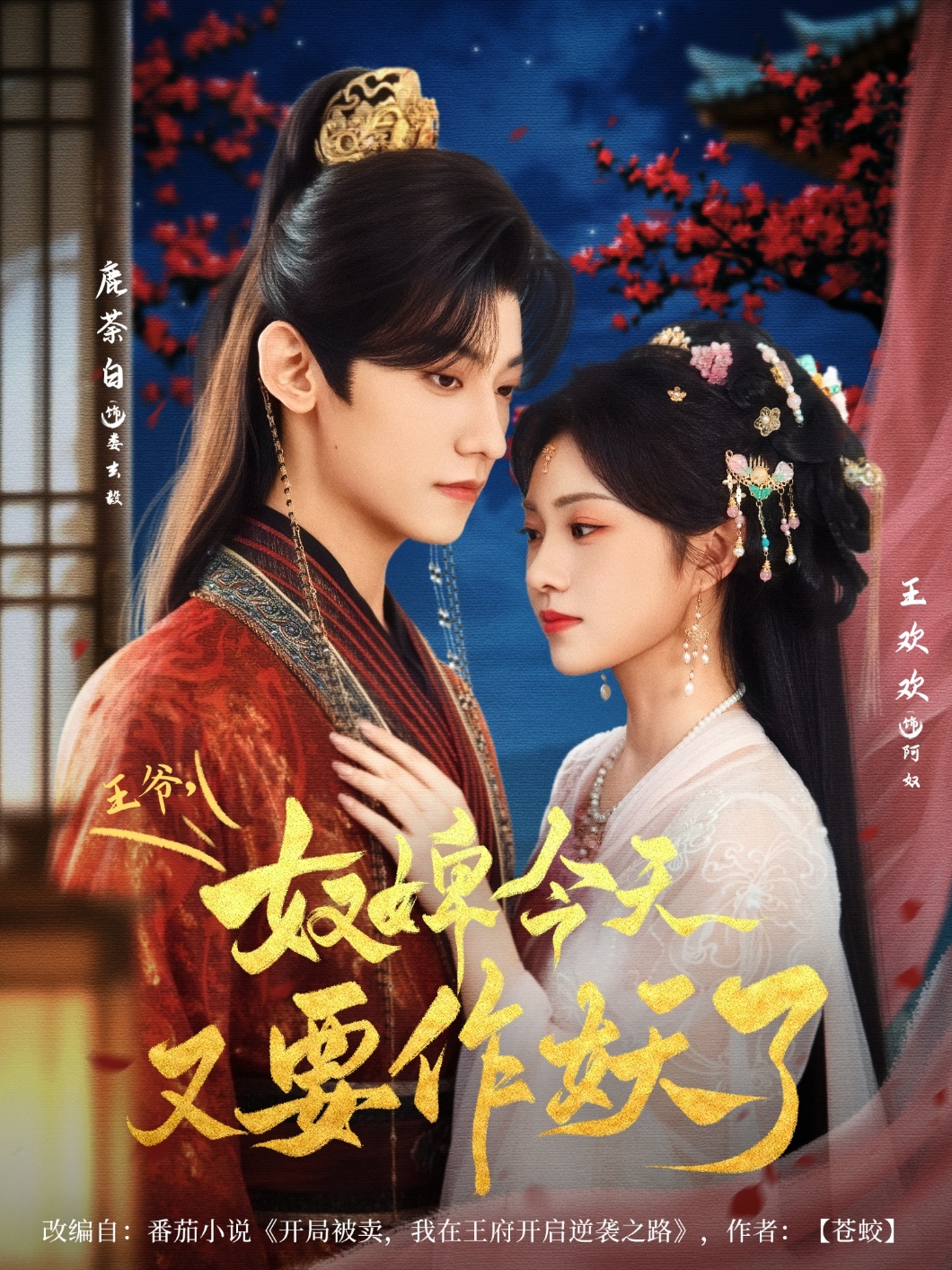 王爺奴婢今天又要作妖了(全集)