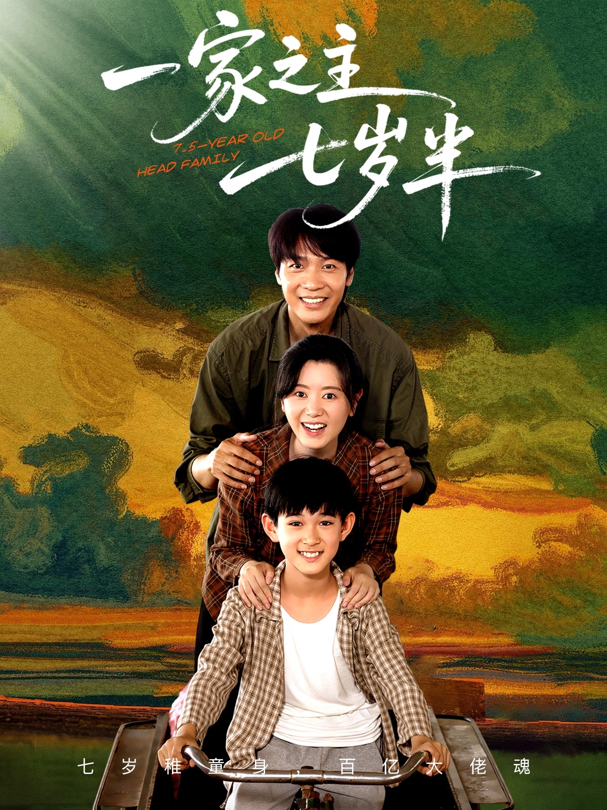 一家之主七歲半(全集)