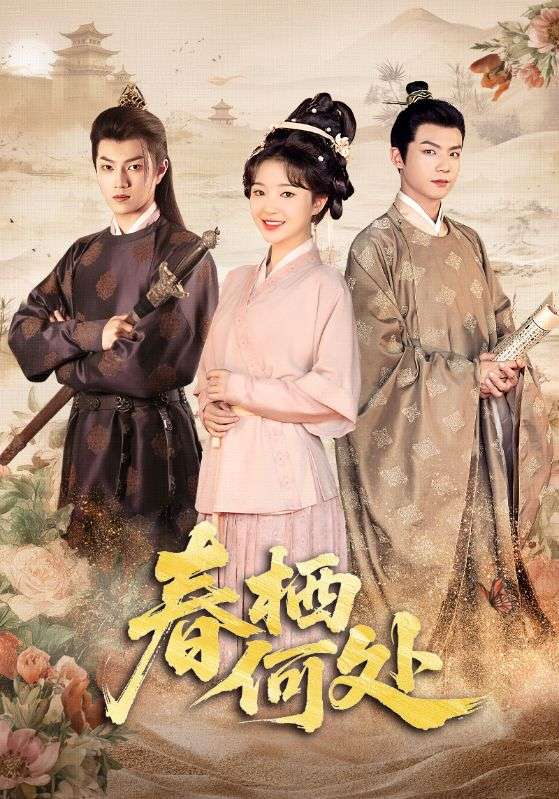 春棲何處(全集)