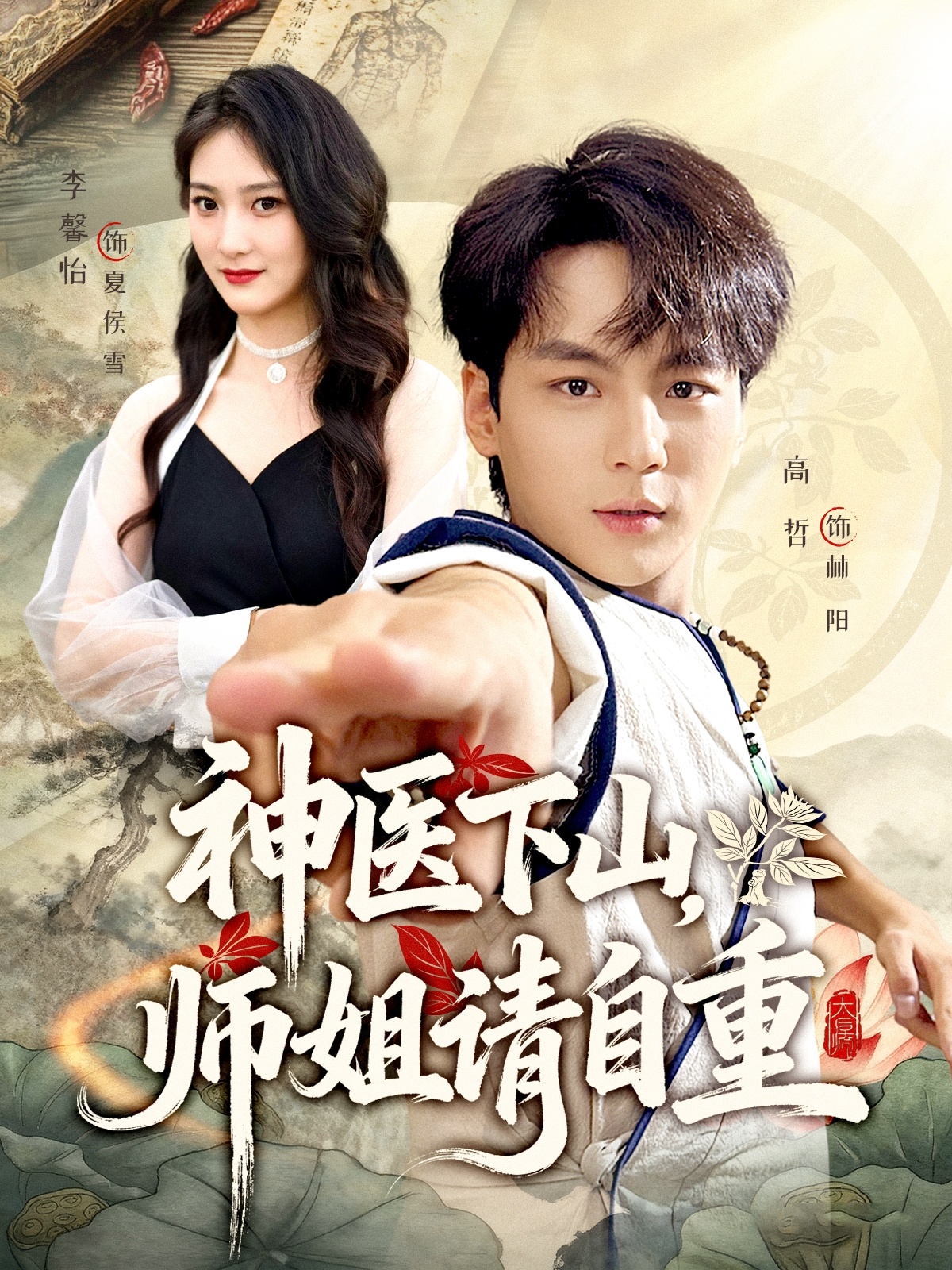 神醫(yī)下山師姐請(qǐng)自重(全集)