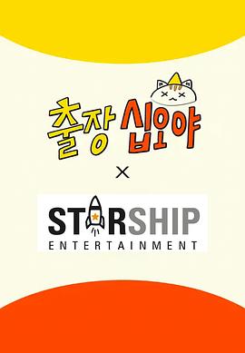 出差十五夜:STARSHIP秋季郊游會2(全集)