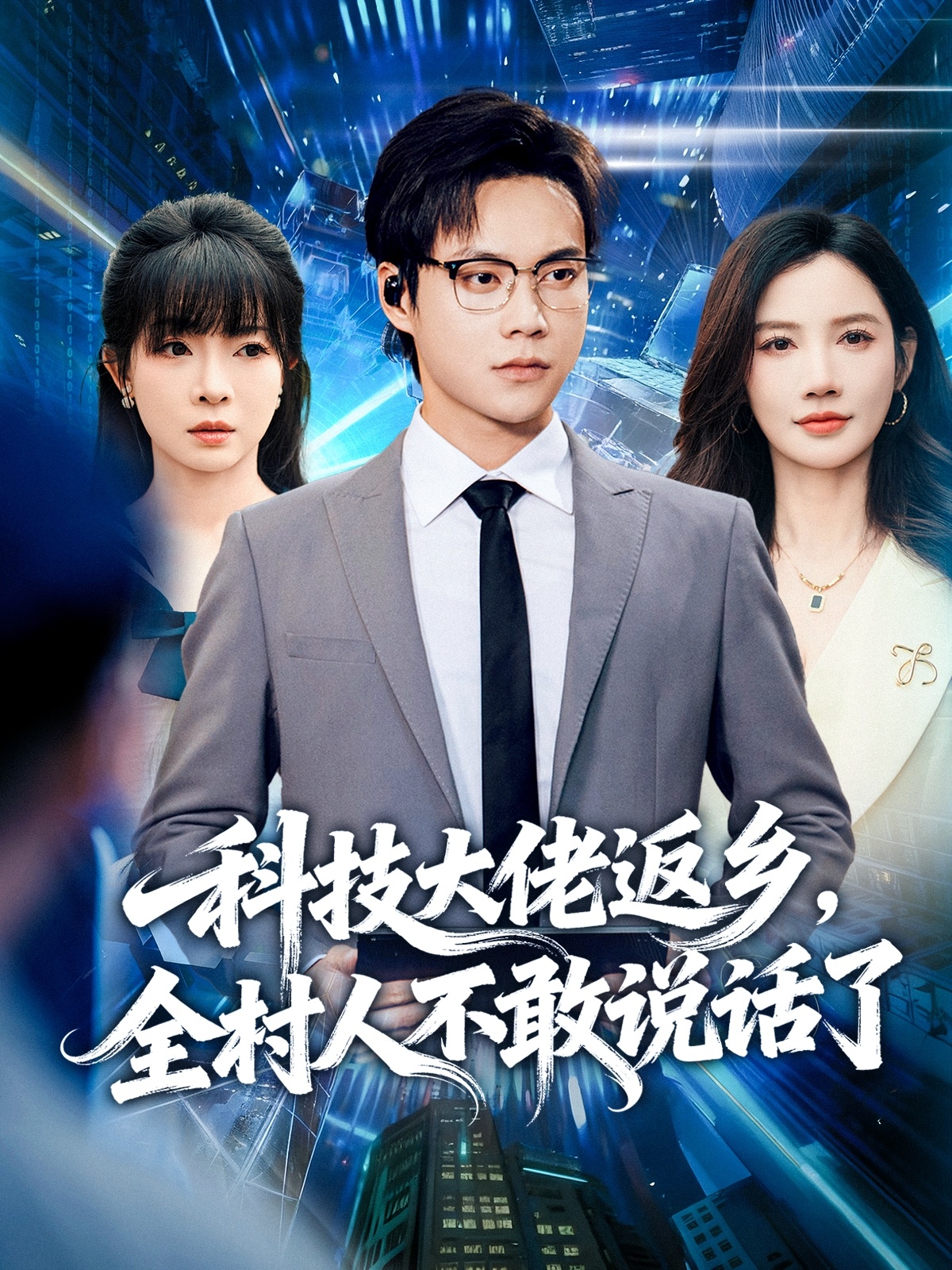 科技大佬返鄉(xiāng)，全村人不敢說話了(全集)