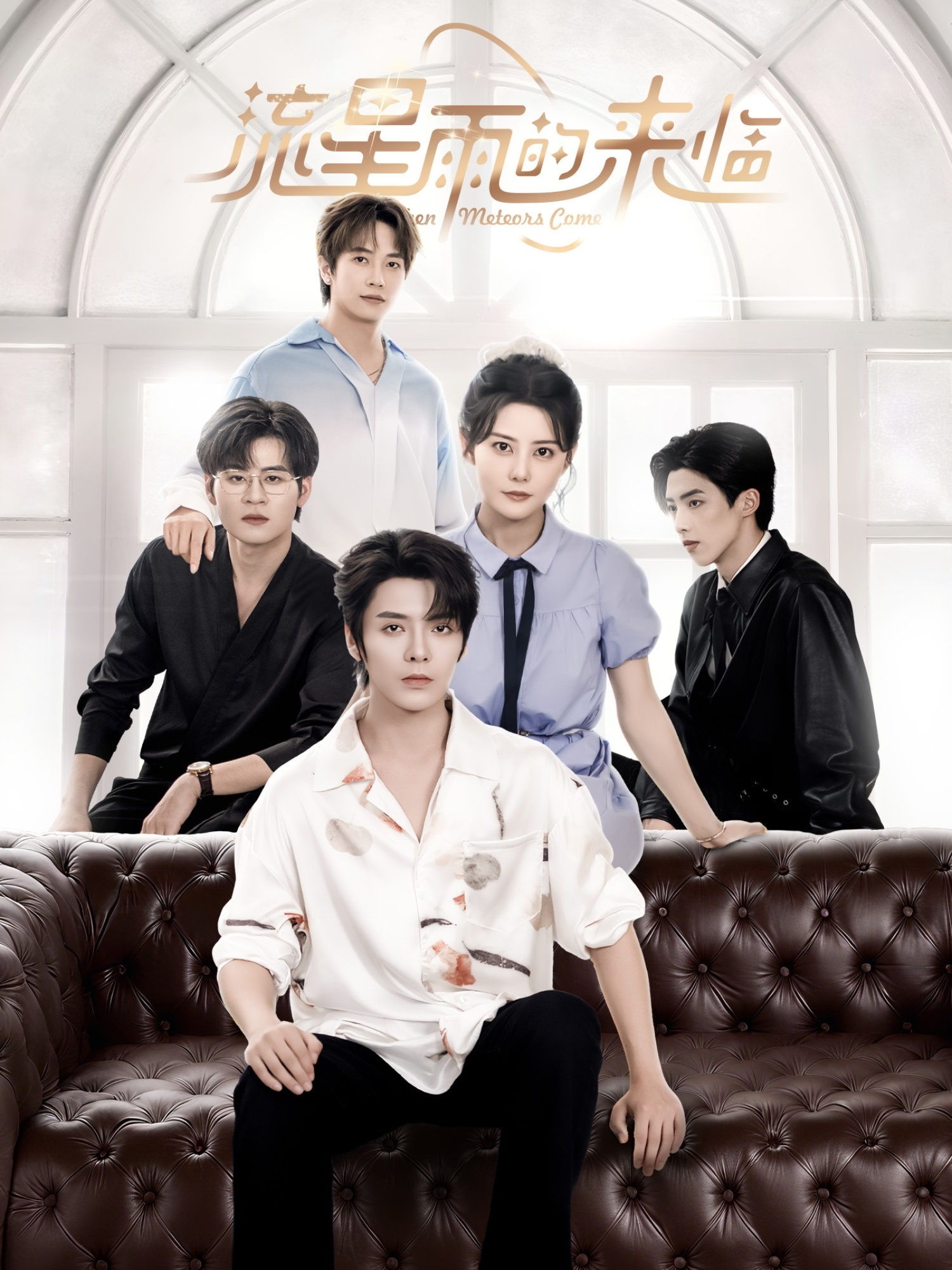 流星雨的來臨(全集)