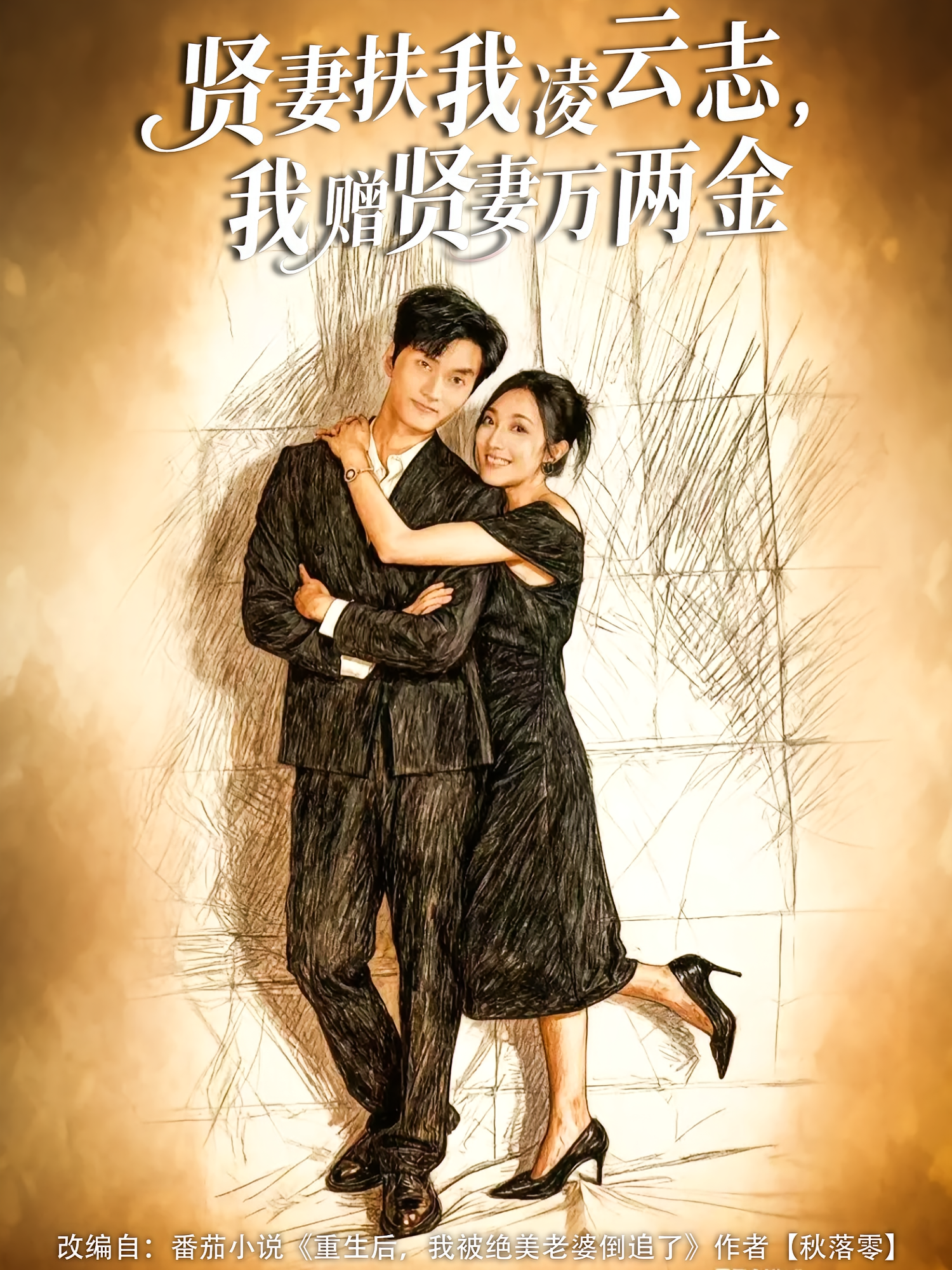 賢妻扶我凌云志，我贈賢妻萬兩金(全集)