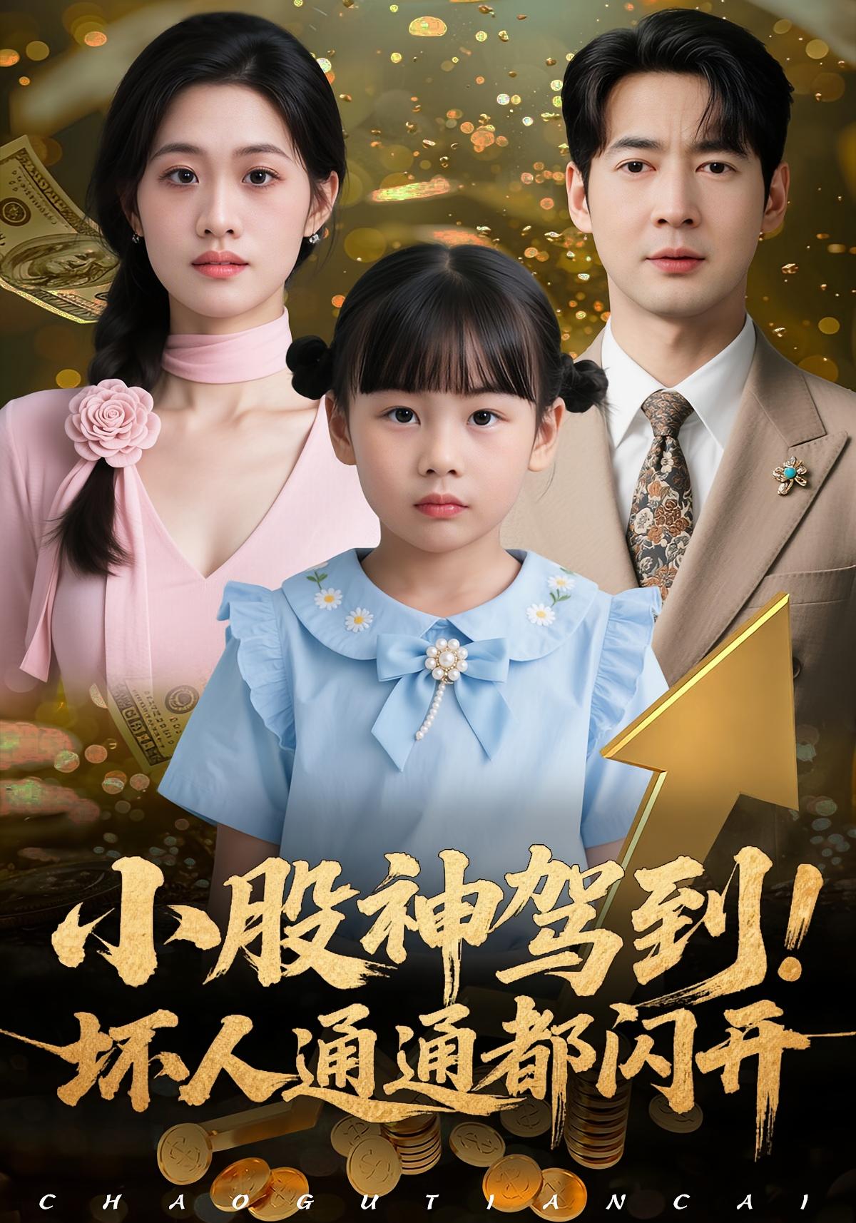 小股神駕到，壞人通通都閃開(全集)