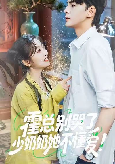 霍總別哭了少奶奶她不懂愛(全集)