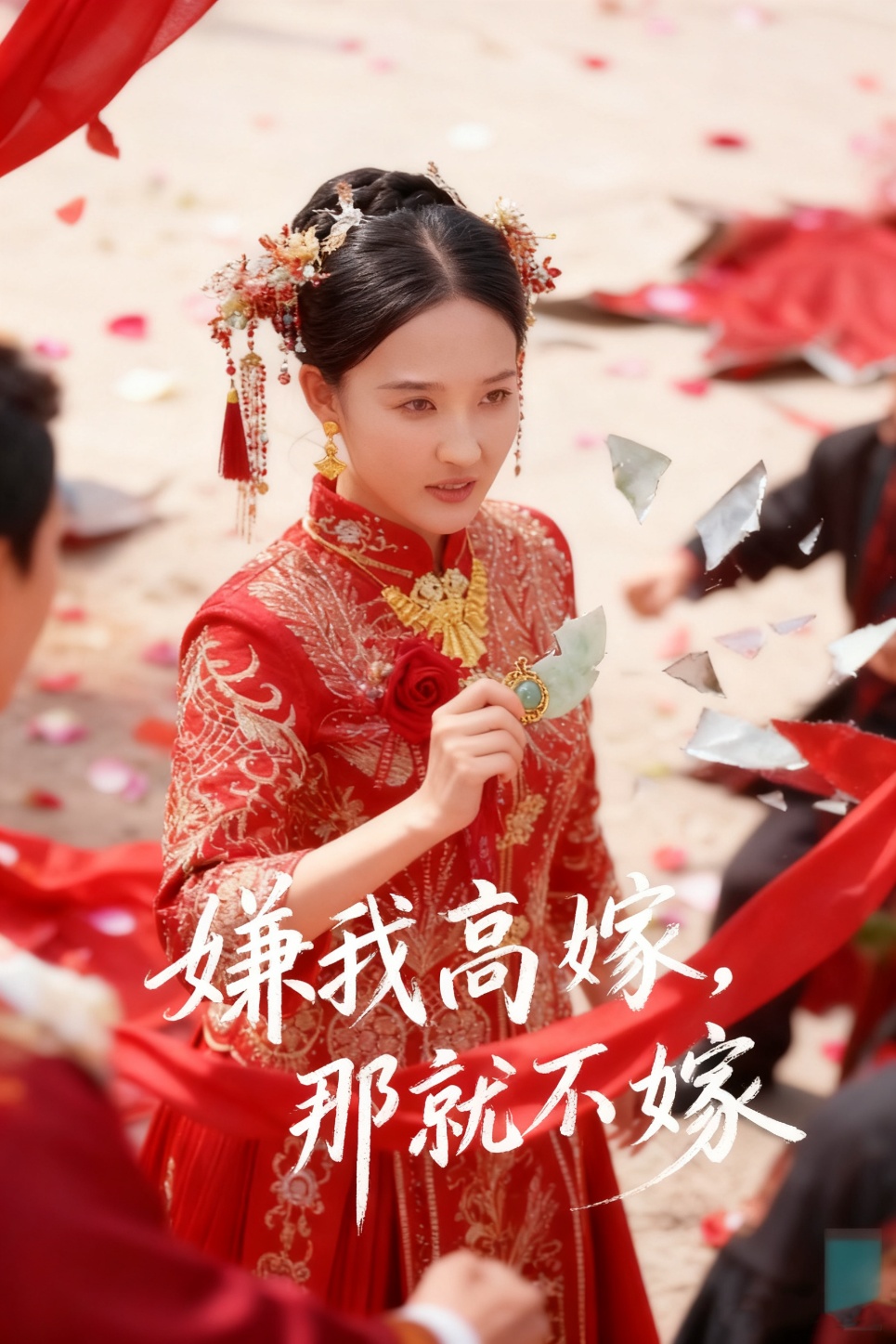 嫌我高嫁，那就不嫁(全集)