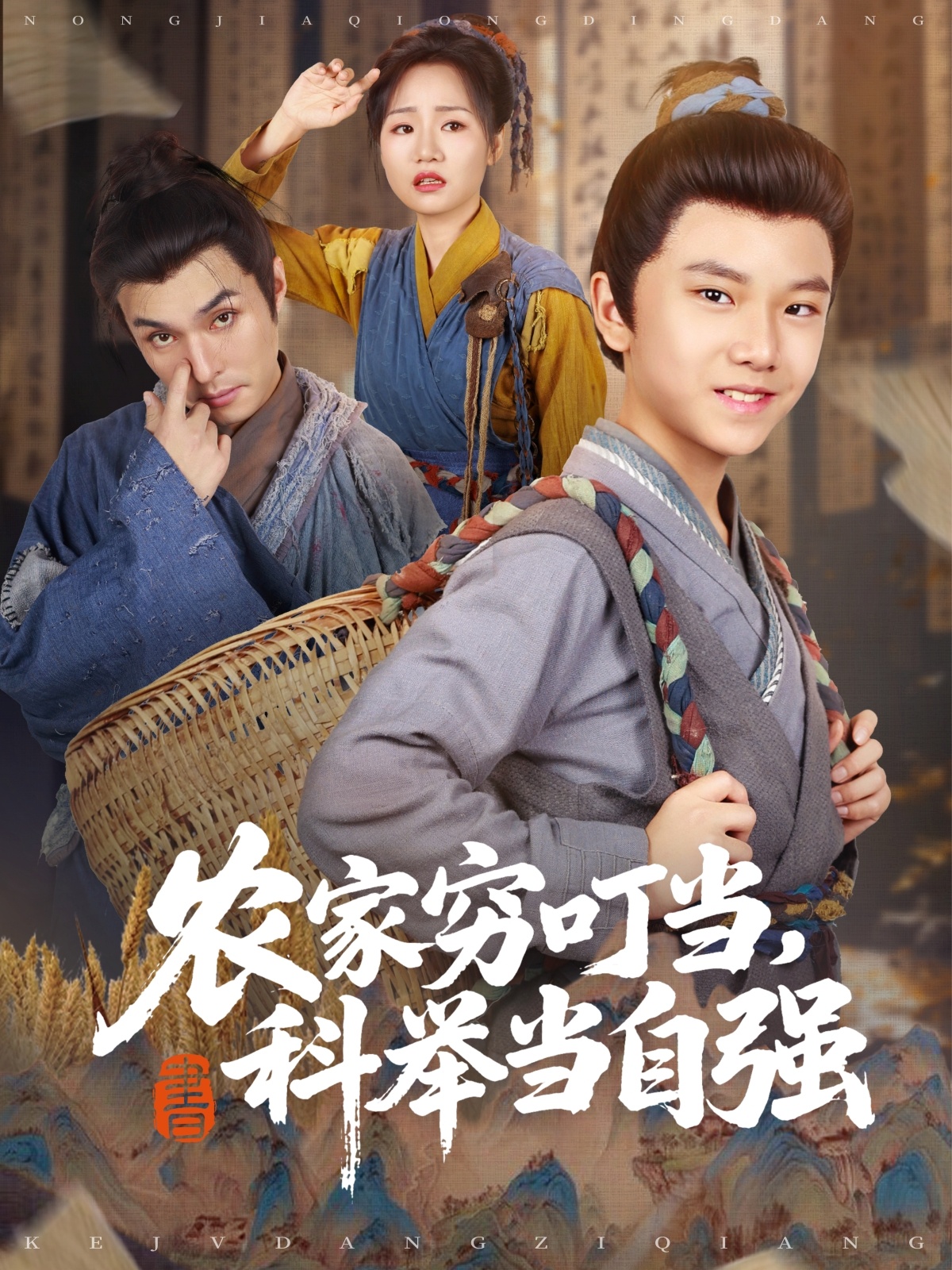 農(nóng)家窮叮當科舉當自強(全集)